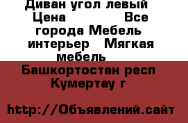 Диван угол левый › Цена ­ 35 000 - Все города Мебель, интерьер » Мягкая мебель   . Башкортостан респ.,Кумертау г.